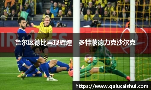 鲁尔区德比再现辉煌　多特蒙德力克沙尔克